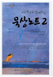 묵상노트 2(사도행전과 함께하는)(셈연구시리즈 45)