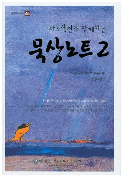 묵상노트 2(사도행전과 함께하는)(셈연구시리즈 45)