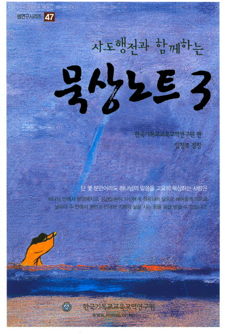 사도행전과 함께하는 묵상노트 3(셈연구시리즈 47)