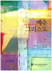 예수 그리스도(셈연구시리즈 48)