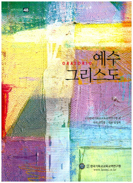 예수 그리스도(셈연구시리즈 48)