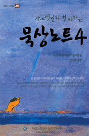 묵상노트 4(사도행전과 함께하는)(셈연구시리즈 49)