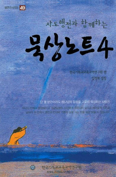 묵상노트 4(사도행전과 함께하는)(셈연구시리즈 49)