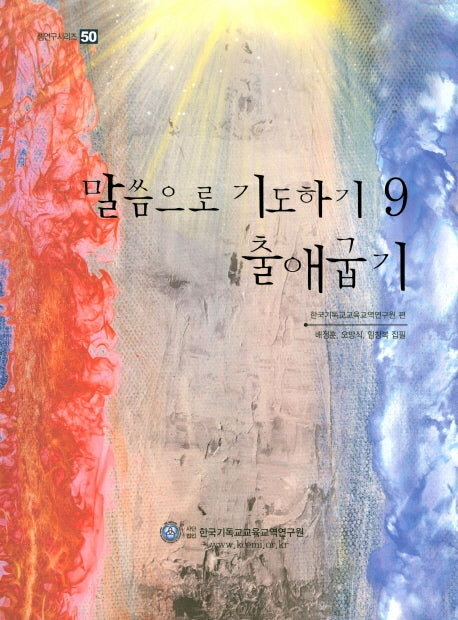 말씀으로 기도하기 9(출애굽기)(셈연구시리즈 50)(스프링)