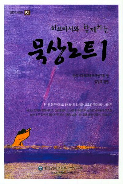 묵상노트 1(히브리서와 함께하는)(셈연구시리즈 51)