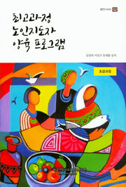 최고과정 노인지도자 양육 프로그램 초급과정(셈연구시리즈 52)