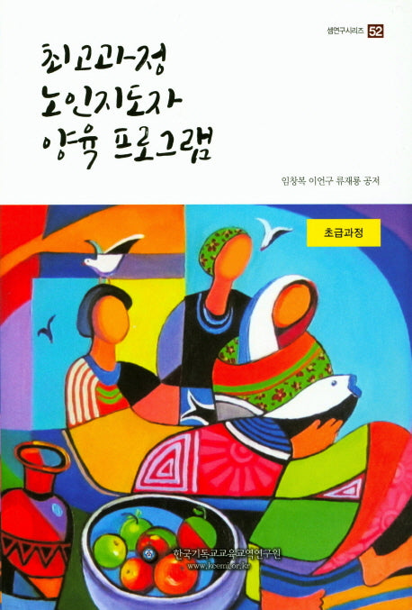 최고과정 노인지도자 양육 프로그램 초급과정(셈연구시리즈 52)