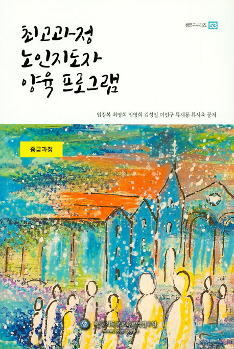 최고과정 노인지도자 양육 프로그램(셈연구시리즈 53)