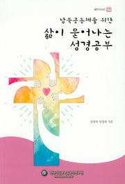 삶이 묻어나는 성경공부(남북공동체를 위한)(셈연구시리즈 54)