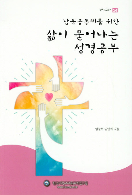 삶이 묻어나는 성경공부(남북공동체를 위한)(셈연구시리즈 54)
