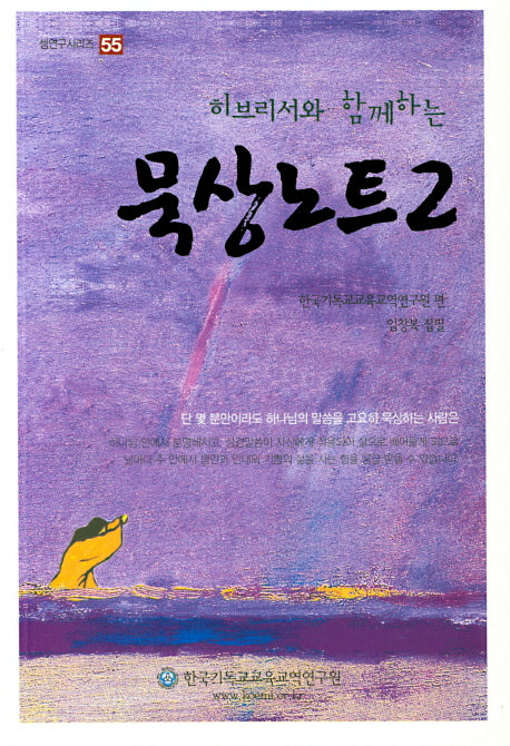 묵상노트 2(히브리서와 함께하는)(셈연구시리즈 55)