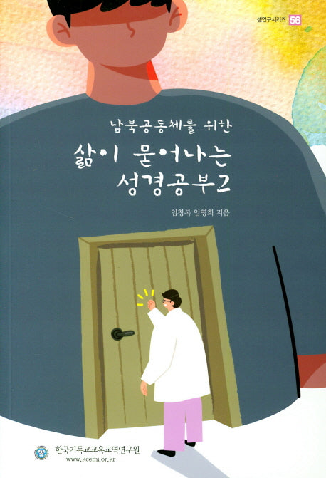 삶이 묻어나는 성경공부 2(남북공동체를 위한)