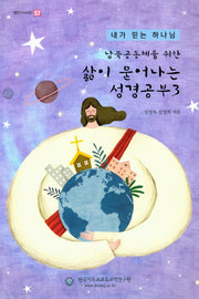 삶이 묻어나는 성경공부 3(남북공동체를 위한)(셈연구시리즈 57)