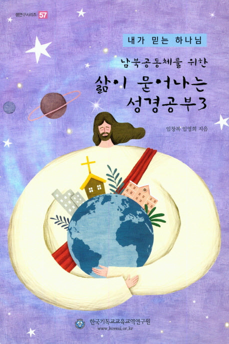 삶이 묻어나는 성경공부 3(남북공동체를 위한)(셈연구시리즈 57)