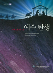 오라토리오 예수탄생(샘연구시리즈 58)