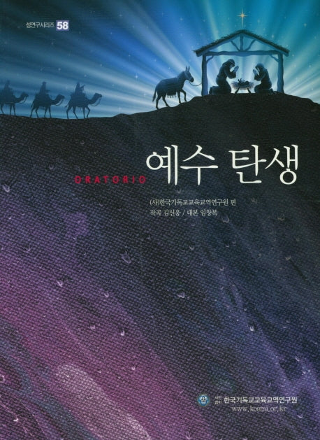 오라토리오 예수탄생(샘연구시리즈 58)