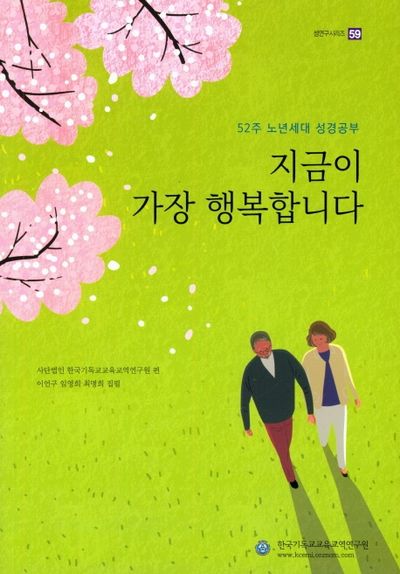 지금이 가장 행복합니다(셈연구시리즈 59)