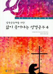 삶이 묻어나는 성경공부 4(남북공동체를 위한)(셈연구시리즈 60)