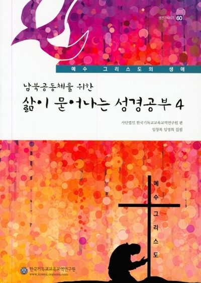 삶이 묻어나는 성경공부 4(남북공동체를 위한)(셈연구시리즈 60)