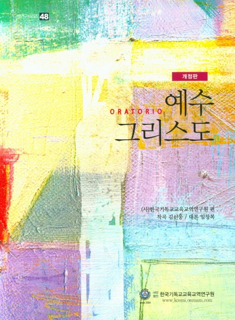 ORATORIO 예수 그리스도(개정판)(셈연구시리즈 48)