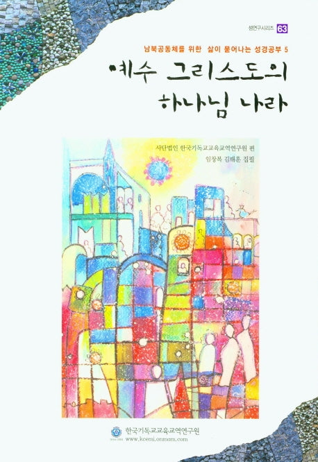 예수 그리스도의 하나님 나라(셈연구시리즈 63)