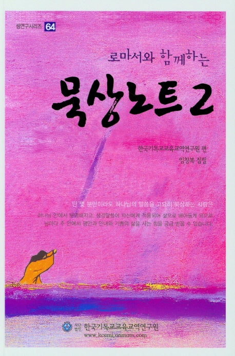 묵상노트 2(로마서와 함께하는)(셈연구 시리즈 64)