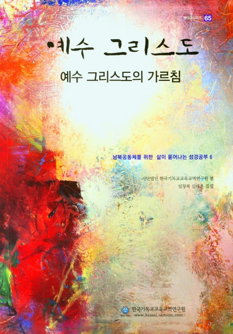 예수 그리스도(예수 그리스도의 가르침)(셈연구시리즈 65)