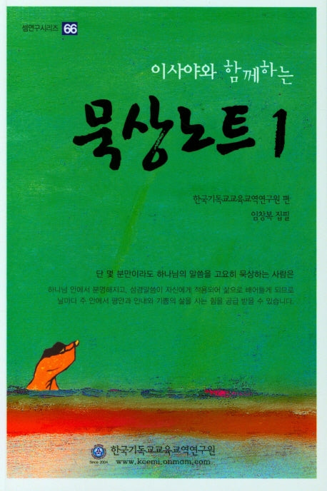 묵상노트 1(이사야와 함께하는)