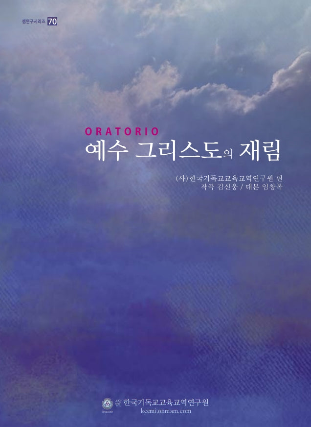 Oratorio(오라토리오) 예수그리스도의 재림(셈연구시리즈 70)