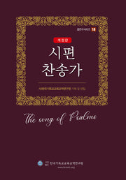 시편 찬송가(개정판)(셈연구시리즈 18)(양장본 Hardcover)
