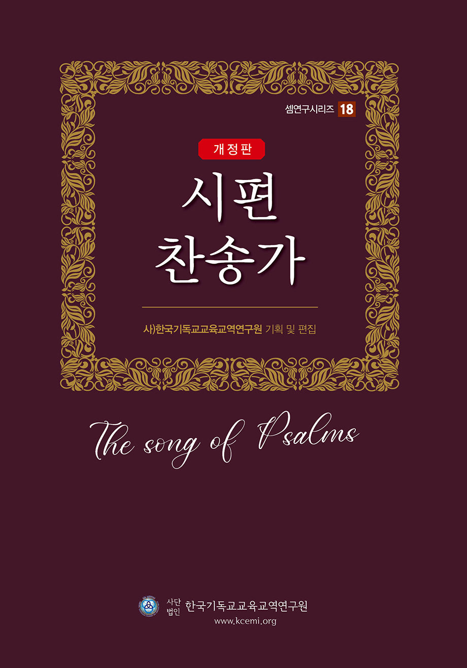 시편 찬송가(개정판)(셈연구시리즈 18)(양장본 Hardcover)