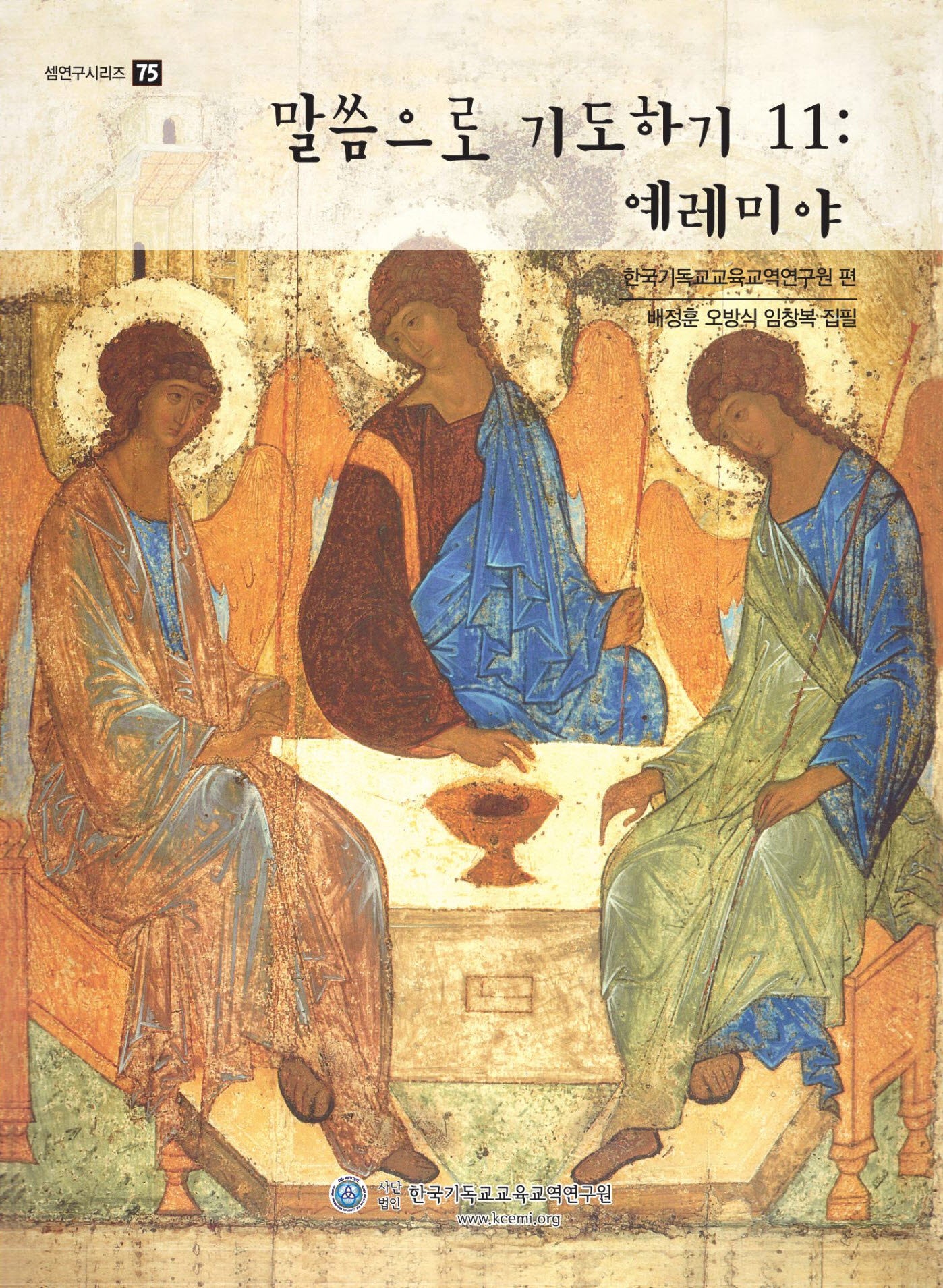 말씀으로 기도하기 11: 예레미야(스프링)