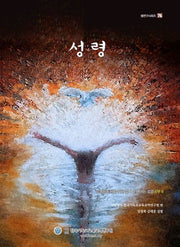 성령(셈연구시리즈 76)
