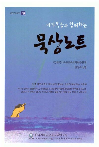 마가복음과함께하는 묵상노트