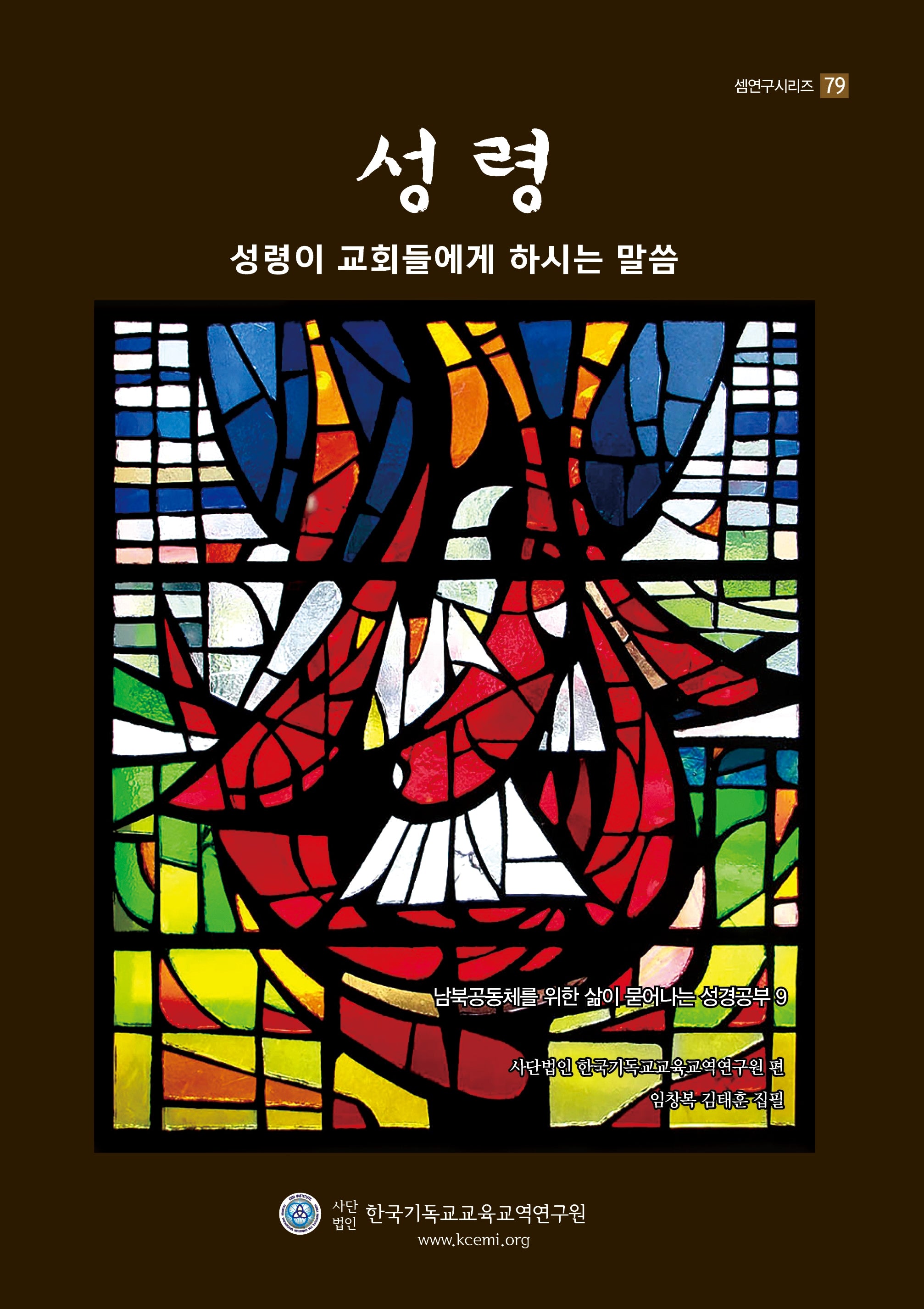 성령(샘연구시리즈 79)