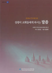 오라토리오(ORATORIO)(샘연구시리즈 82)