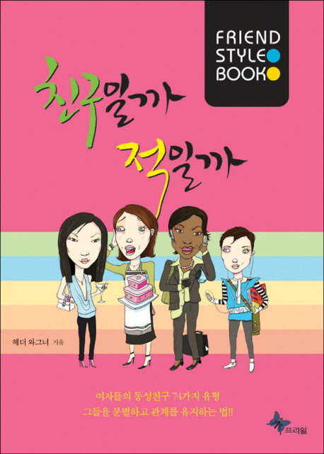 친구일까 적일까(양장본 HardCover)