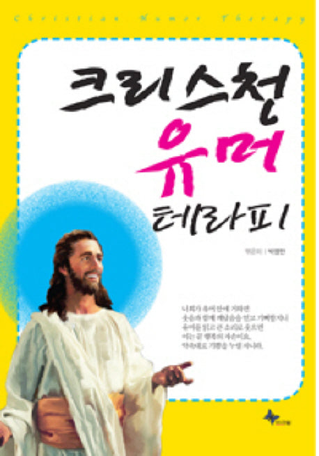 크리스천 유머 테라피