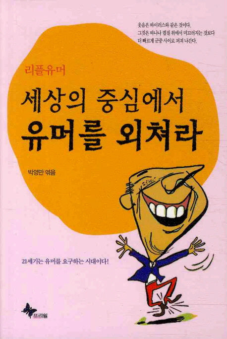 세상의 중심에서 유머를 외쳐라(리플유머)(핸디북)