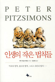 인생의 작은 법칙들