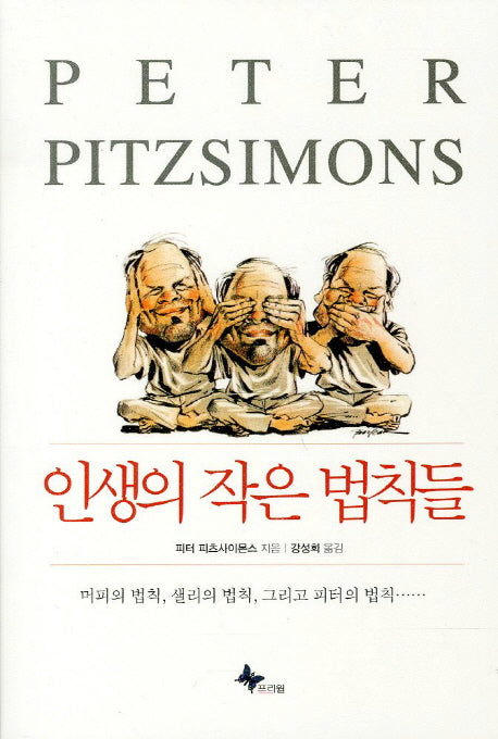 인생의 작은 법칙들