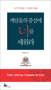 깨달음의 중심에 너를 세워라(양장본 Hardcover)