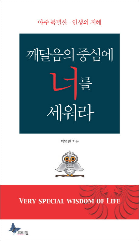 깨달음의 중심에 너를 세워라(양장본 Hardcover)