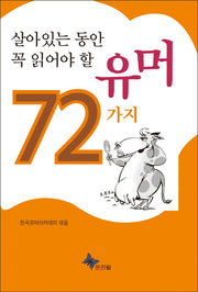 살아있는 동안 꼭 읽어야 할 유머 72가지