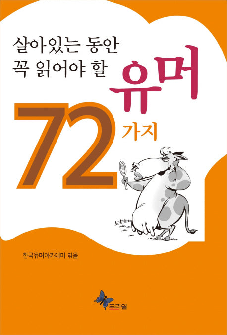살아있는 동안 꼭 읽어야 할 유머 72가지
