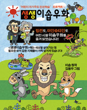 생생 이솝우화 1(어린이 자기주도 인성학습 프로젝트 1)
