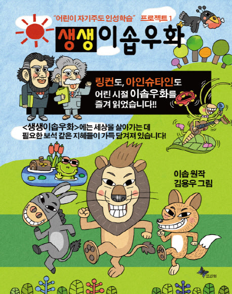 생생 이솝우화 1(어린이 자기주도 인성학습 프로젝트 1)