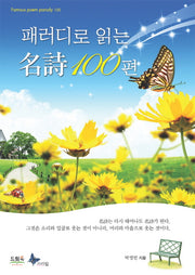 패러디로 읽는 명시 100편(양장본 HardCover)