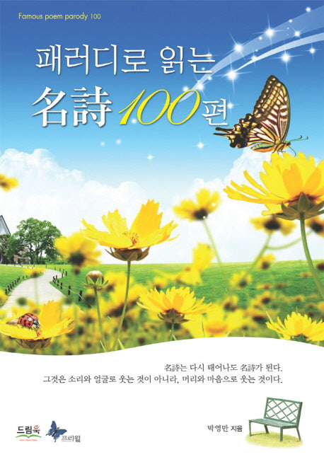 패러디로 읽는 명시 100편(양장본 HardCover)