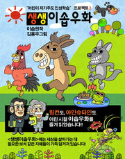 생생 이솝우화 2